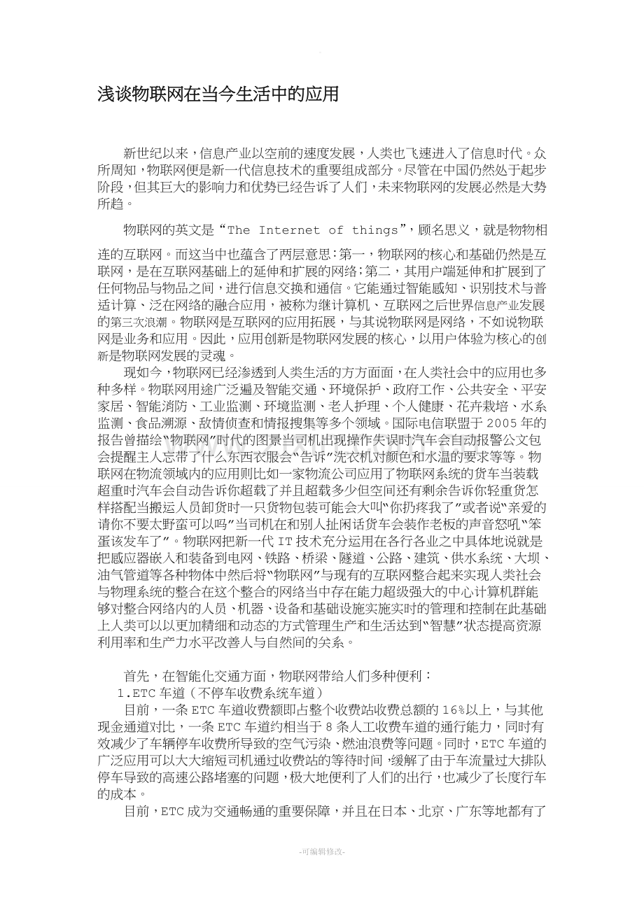 物联网在当今生活中的应用.doc_第1页