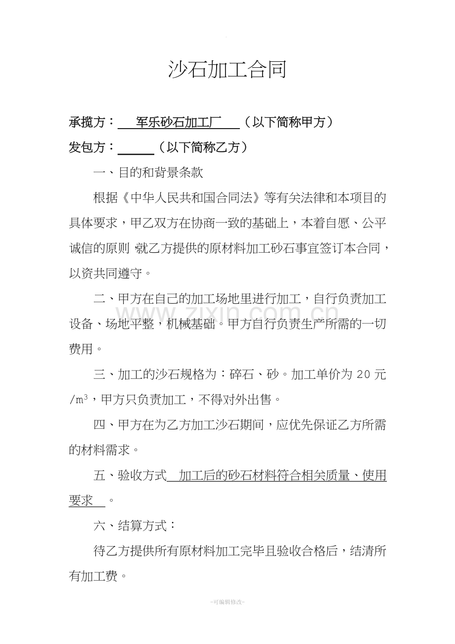 沙石原材料加工合同.doc_第1页
