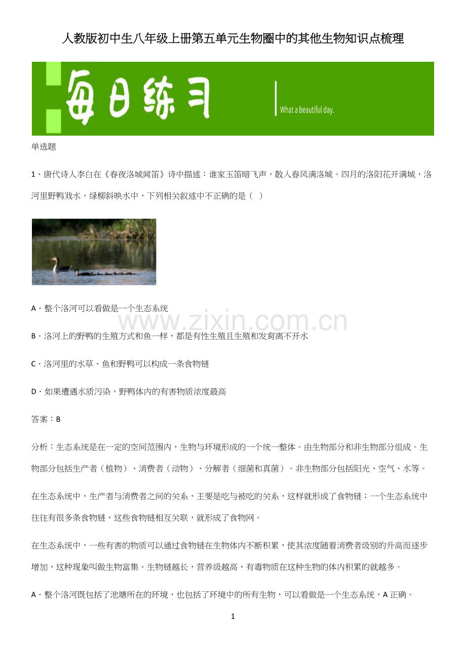 人教版初中生八年级上册第五单元生物圈中的其他生物知识点梳理.docx_第1页