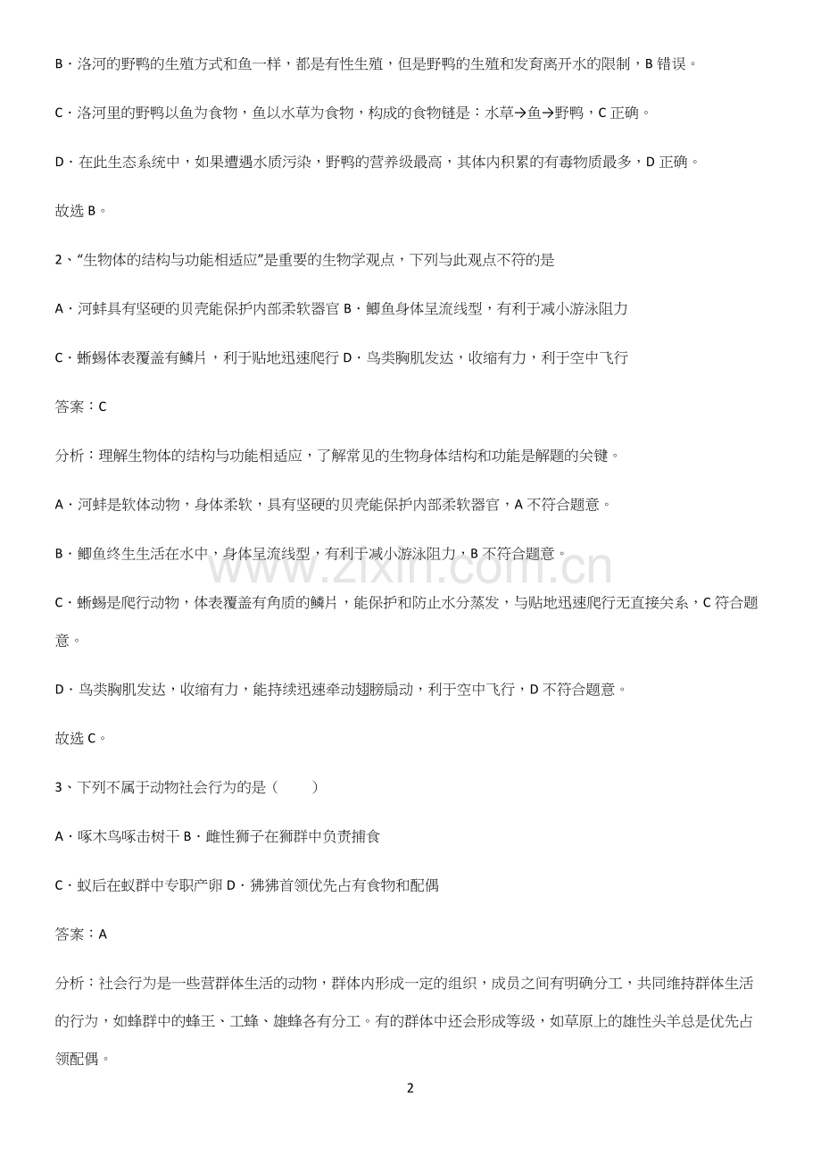 人教版初中生八年级上册第五单元生物圈中的其他生物知识点梳理.docx_第2页