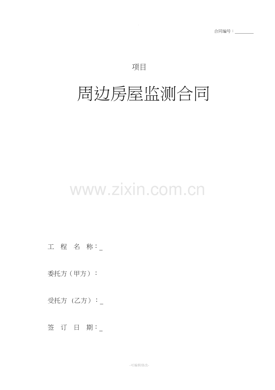 项目工程周边房屋监测合同.doc_第1页