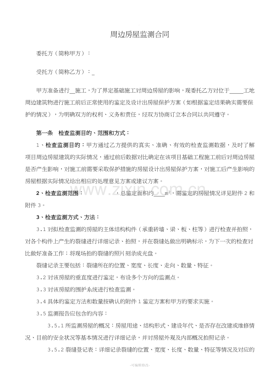 项目工程周边房屋监测合同.doc_第2页