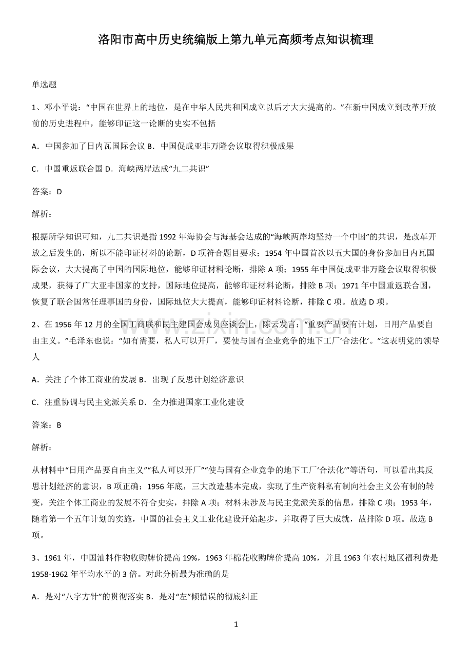 洛阳市高中历史统编版上第九单元高频考点知识梳理.pdf_第1页