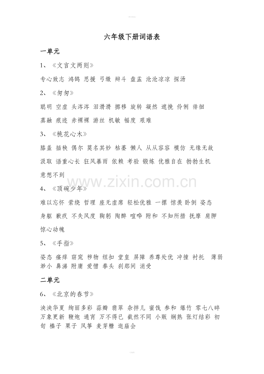 人教版语文六年级下册词语汇总.doc_第1页