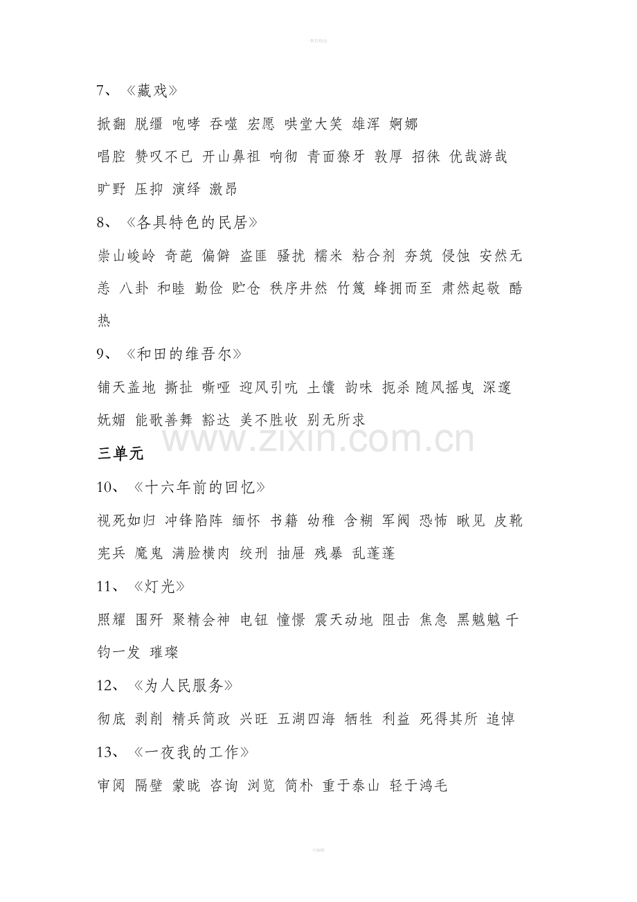 人教版语文六年级下册词语汇总.doc_第2页