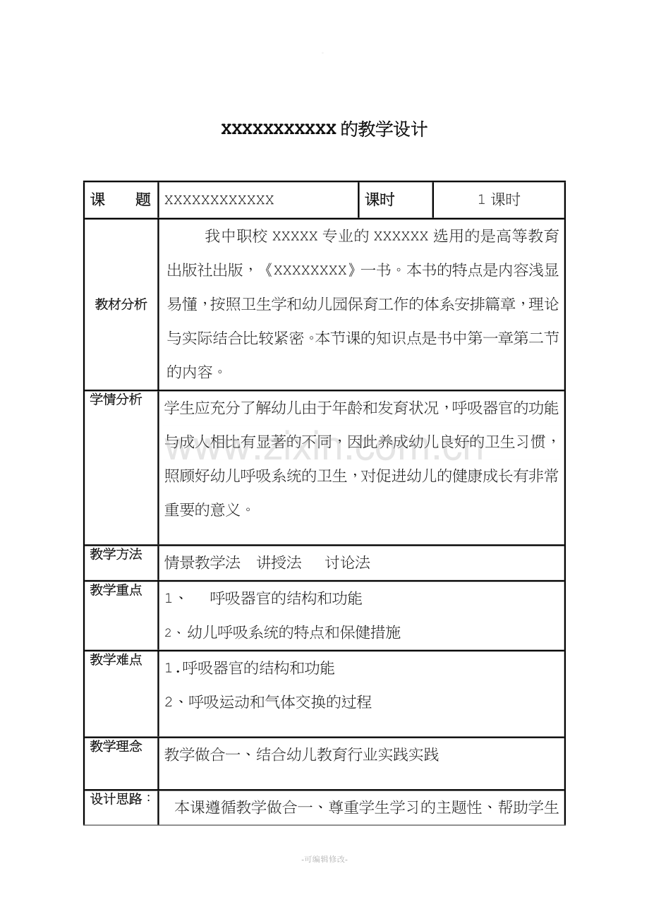 幼儿呼吸系统教学设计.doc_第1页