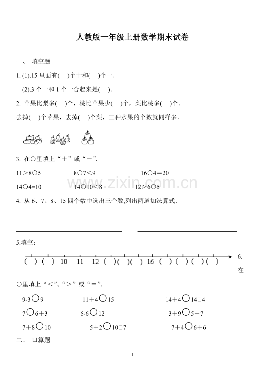 精选小学一年级上学期数学、语文期末考试试题集.doc_第1页
