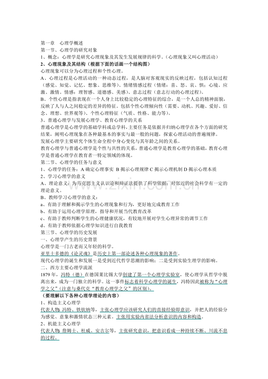 (山香版)教材重点笔记——2普通心理学.doc_第1页