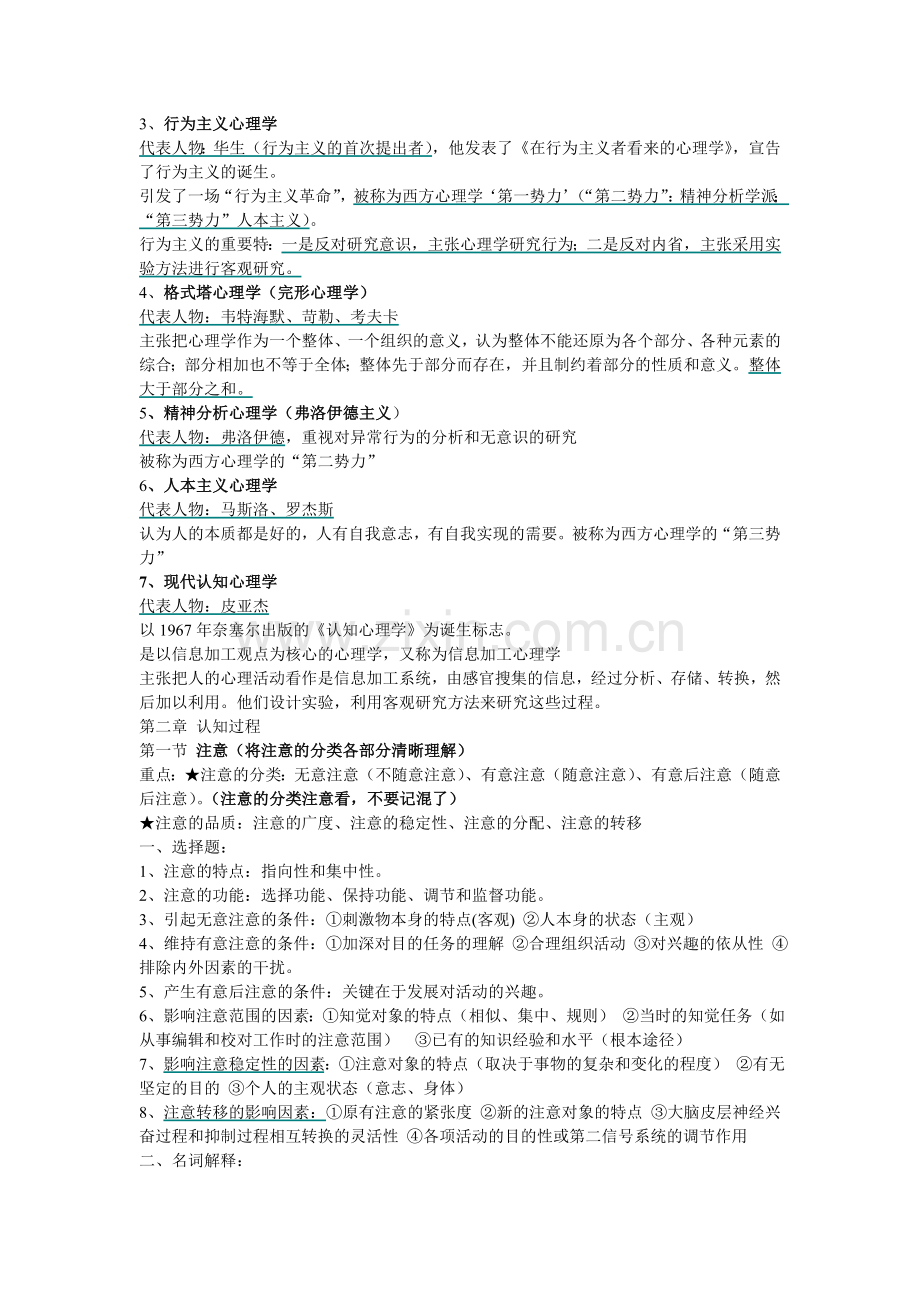(山香版)教材重点笔记——2普通心理学.doc_第2页