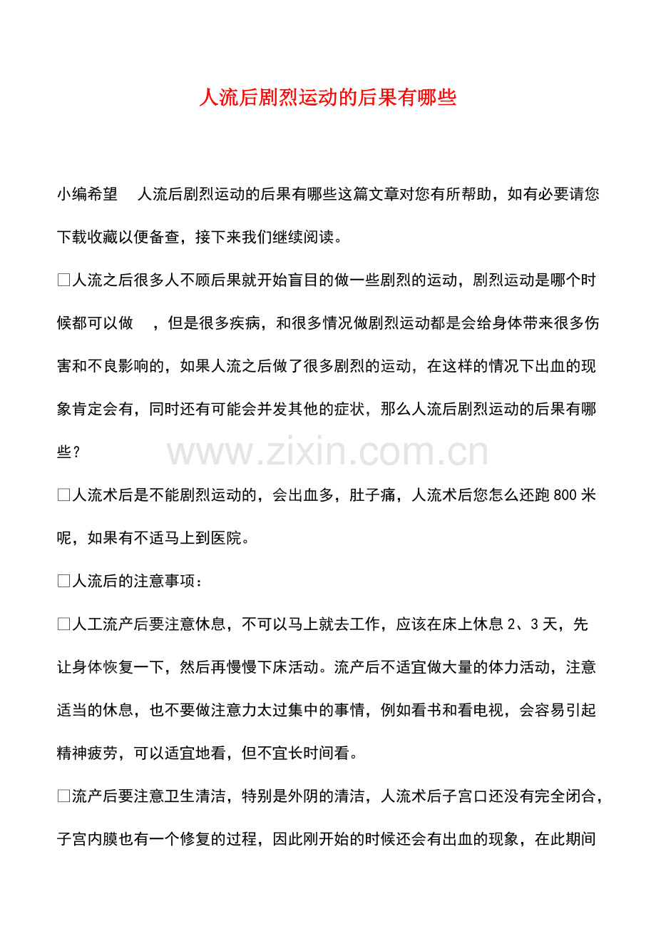 人流后剧烈运动的后果有哪些.pdf_第1页
