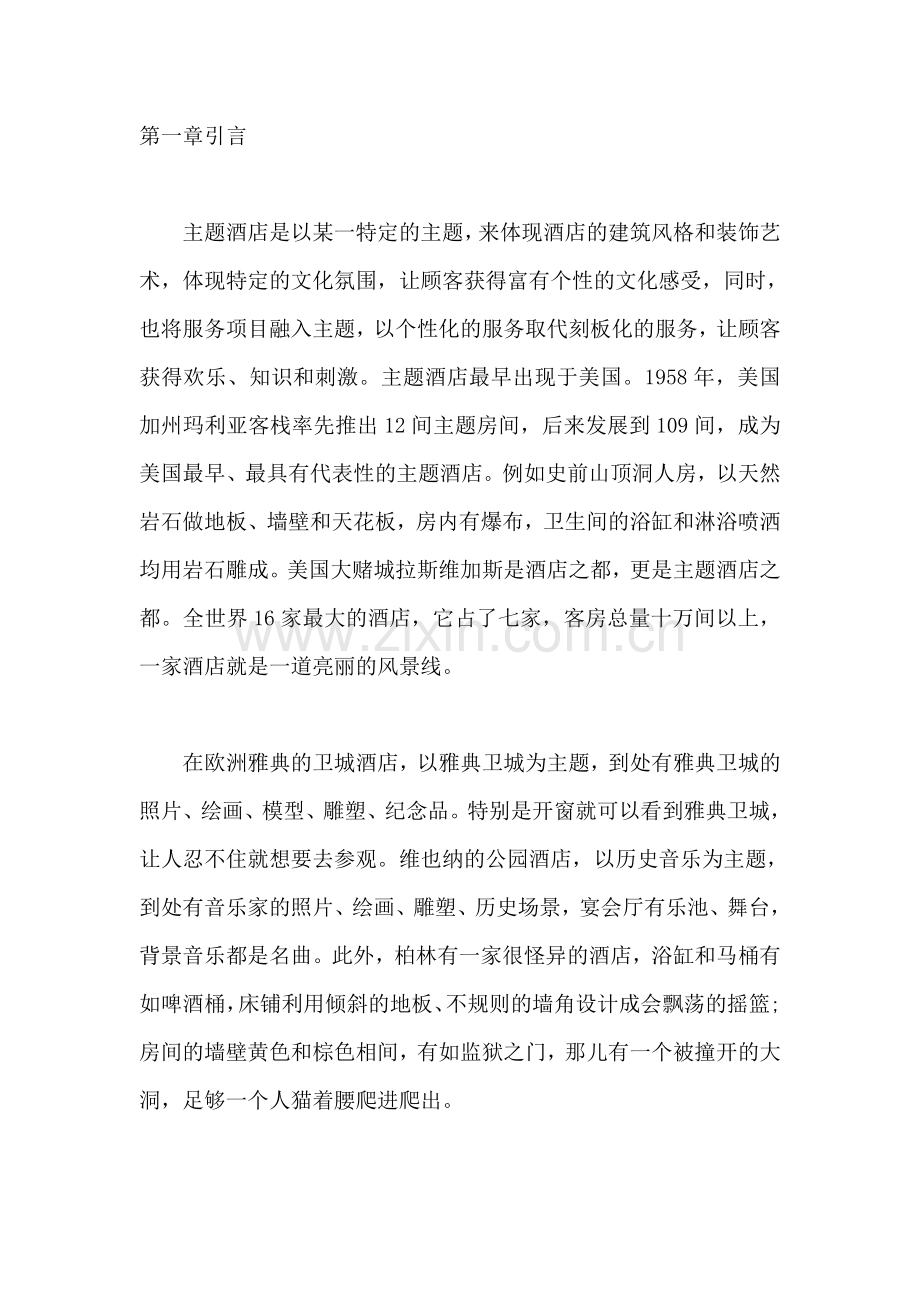 主题酒店设计研究.doc_第2页
