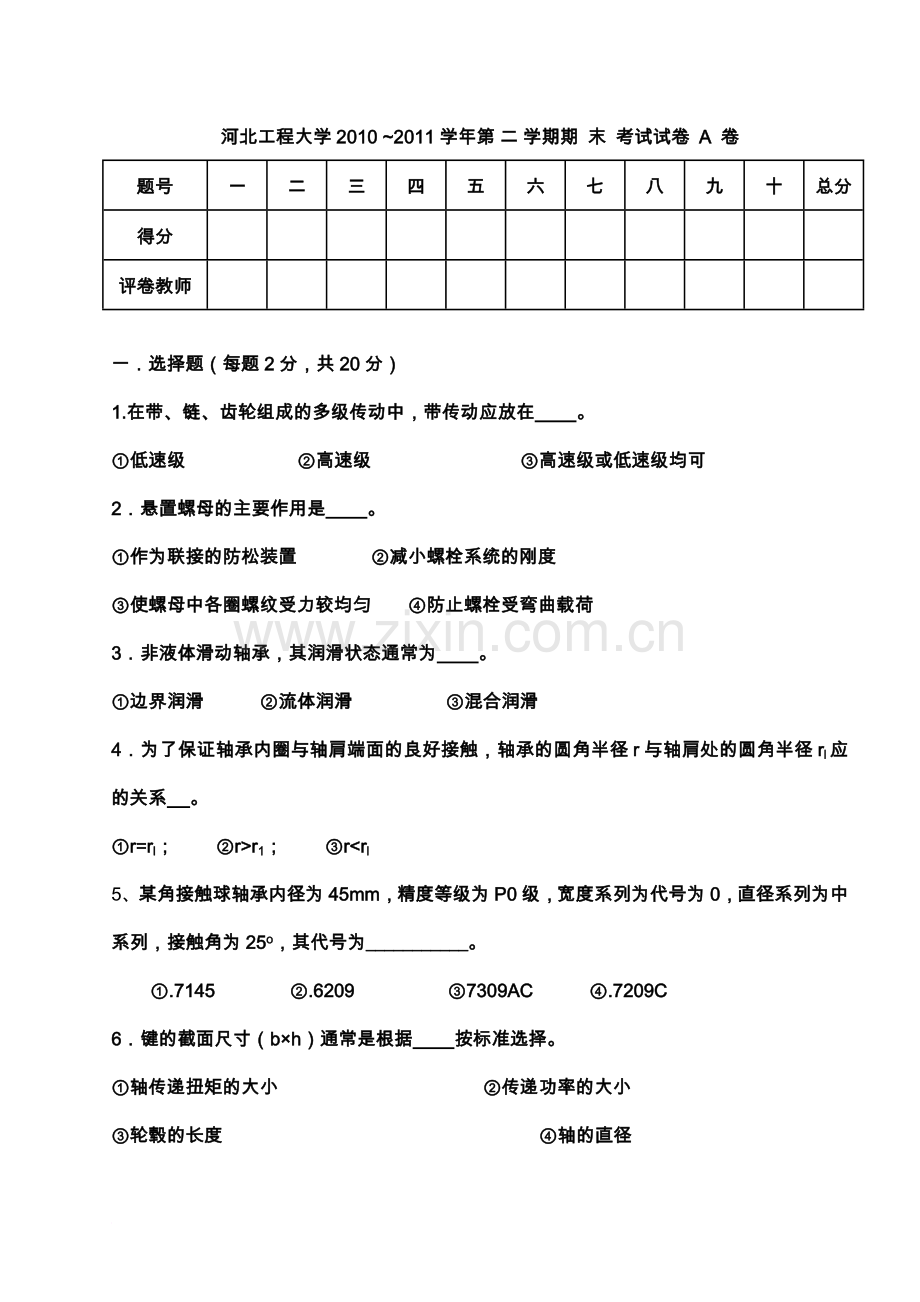 河北工程大学机械设计AB卷期末考试试题《机械设计》试卷.doc_第1页