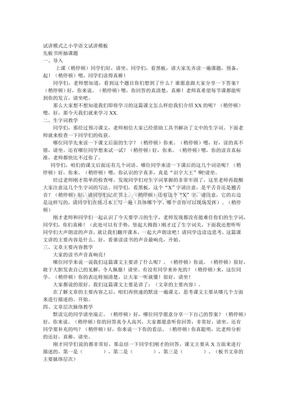 试讲模式之小学语文试讲模板.doc_第1页