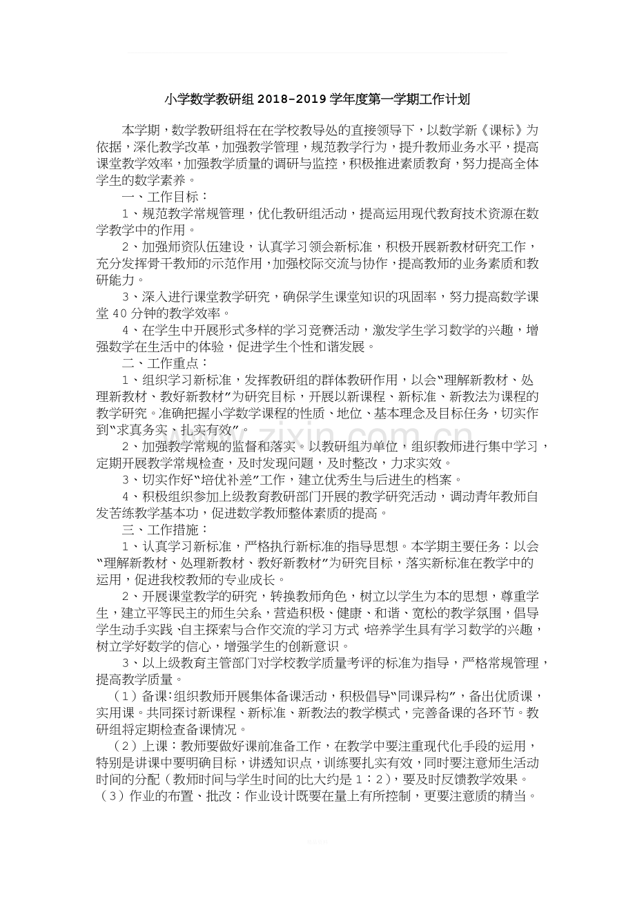 小学数学教研组教学计划.docx_第1页