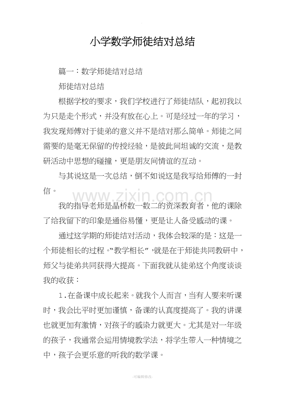小学数学师徒结对总结.doc_第1页