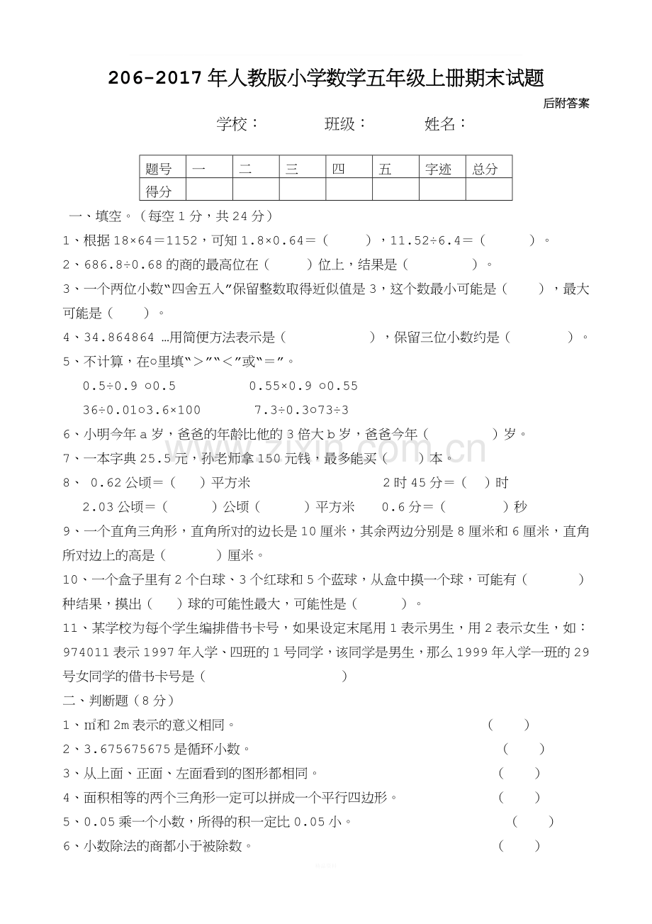 2016-2017年人教版五年级上册数学期末试卷及答案.doc_第1页