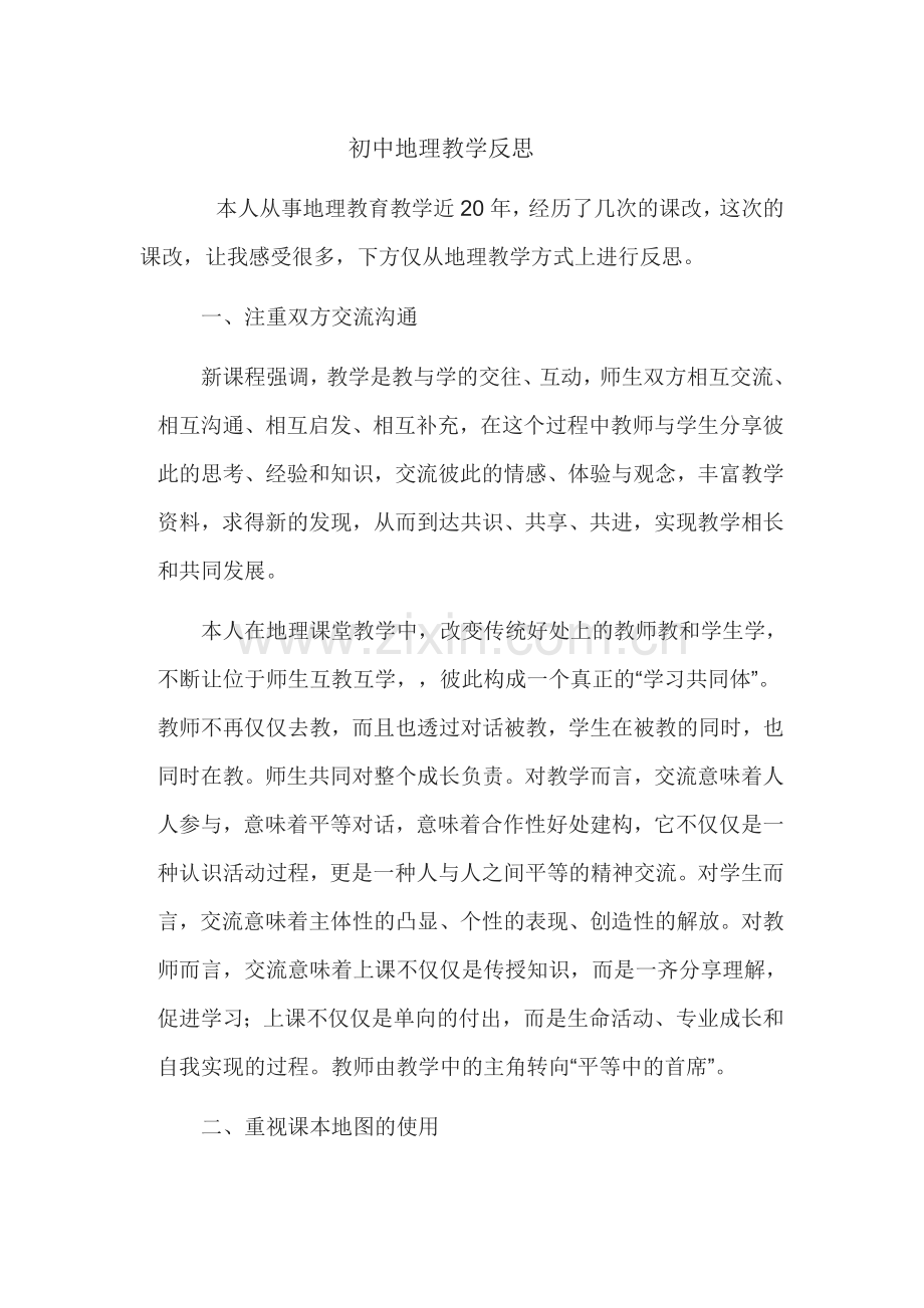 地理教学反思.doc_第1页