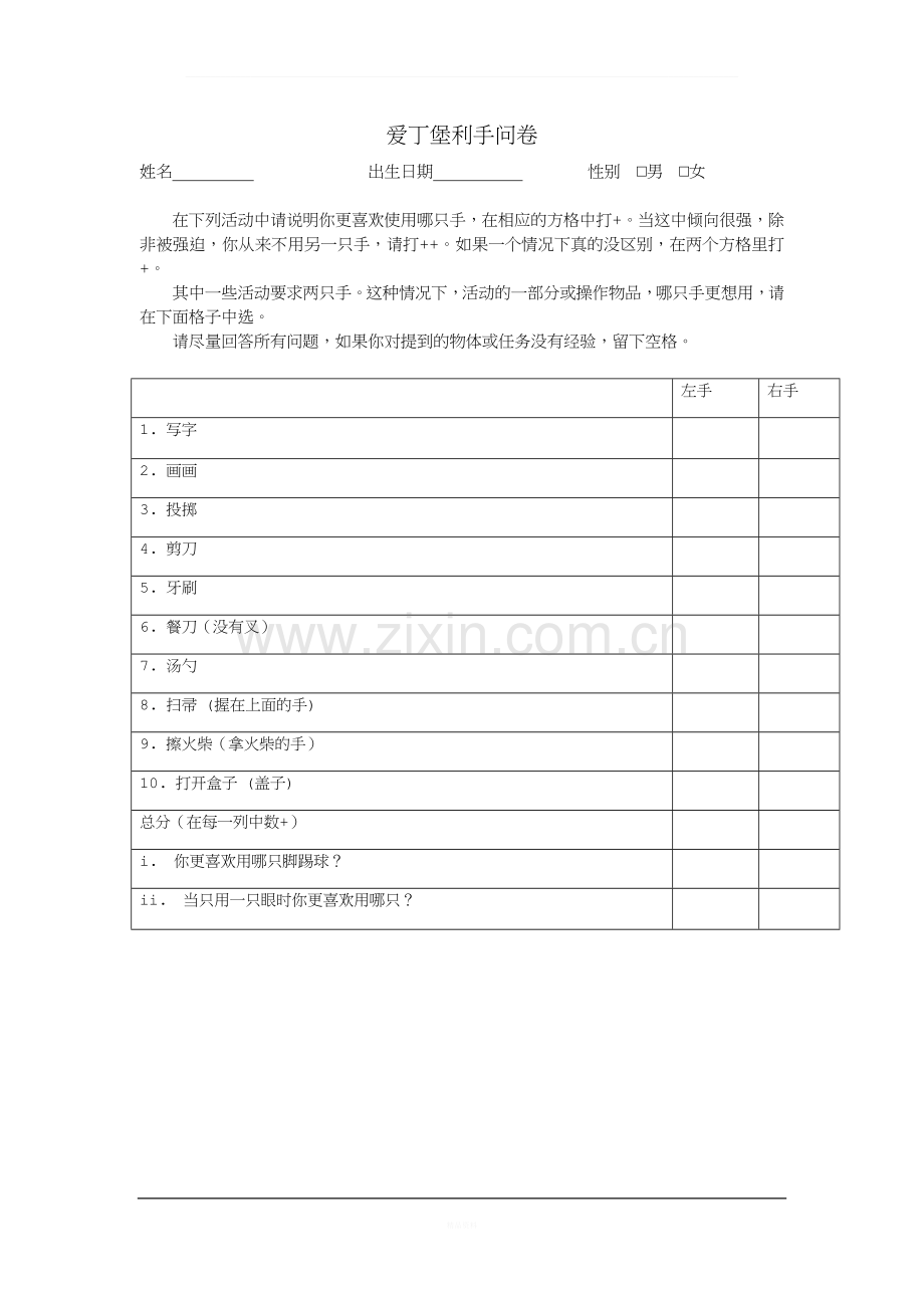 爱丁堡利手问卷中文版.doc_第1页