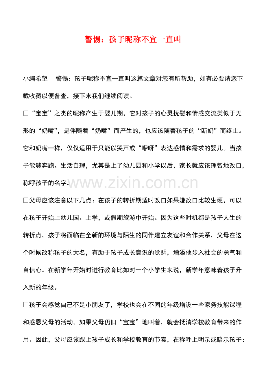 警惕：孩子昵称不宜一直叫.pdf_第1页