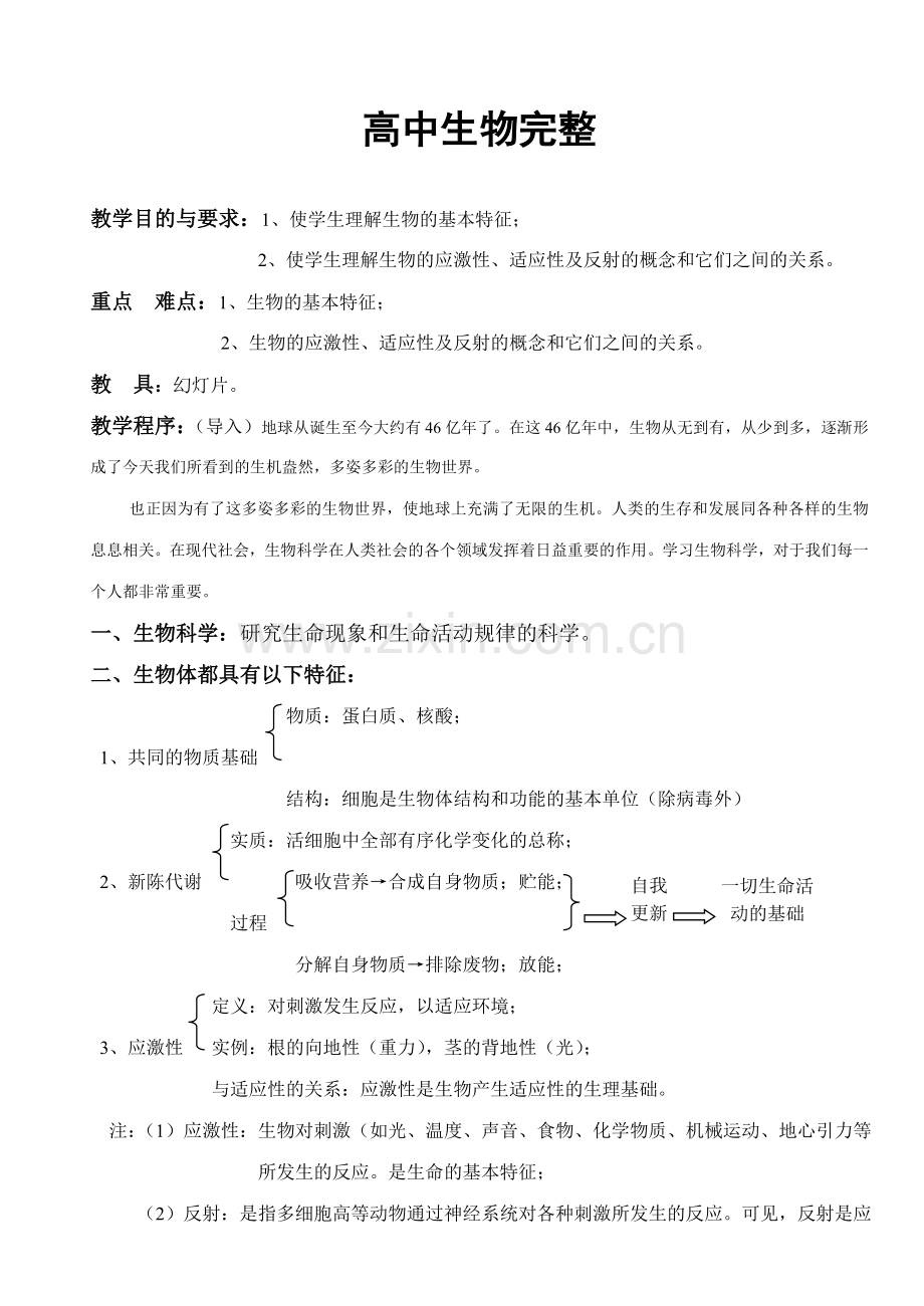 高中生物全套教案汇总.doc_第1页