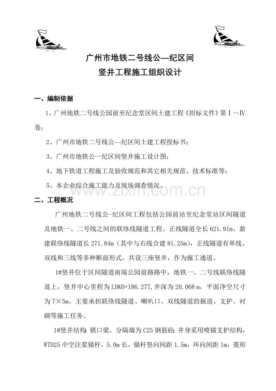 竖井施工组织设计.doc_第1页