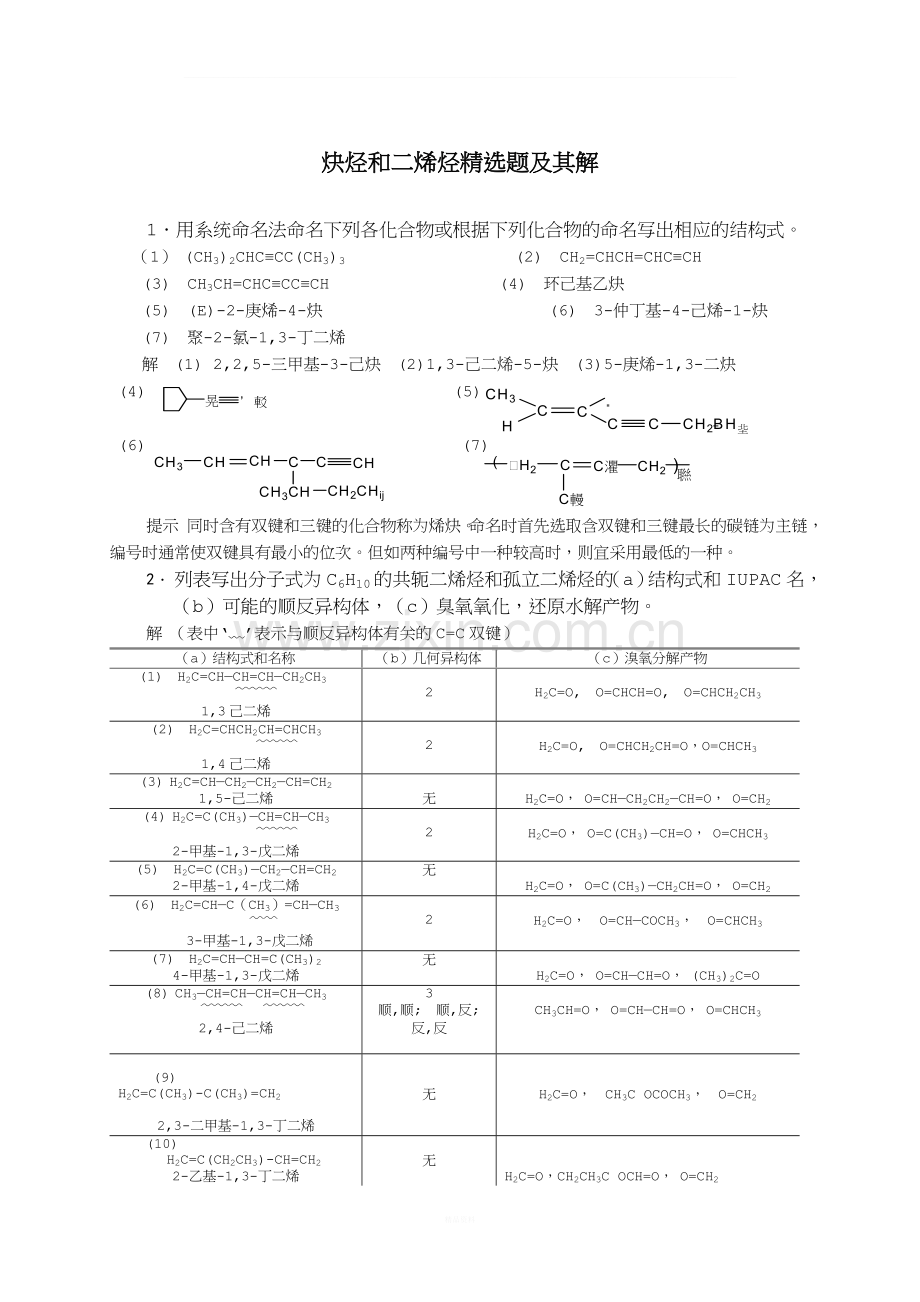 炔烃和二烯烃题及其解.doc_第1页