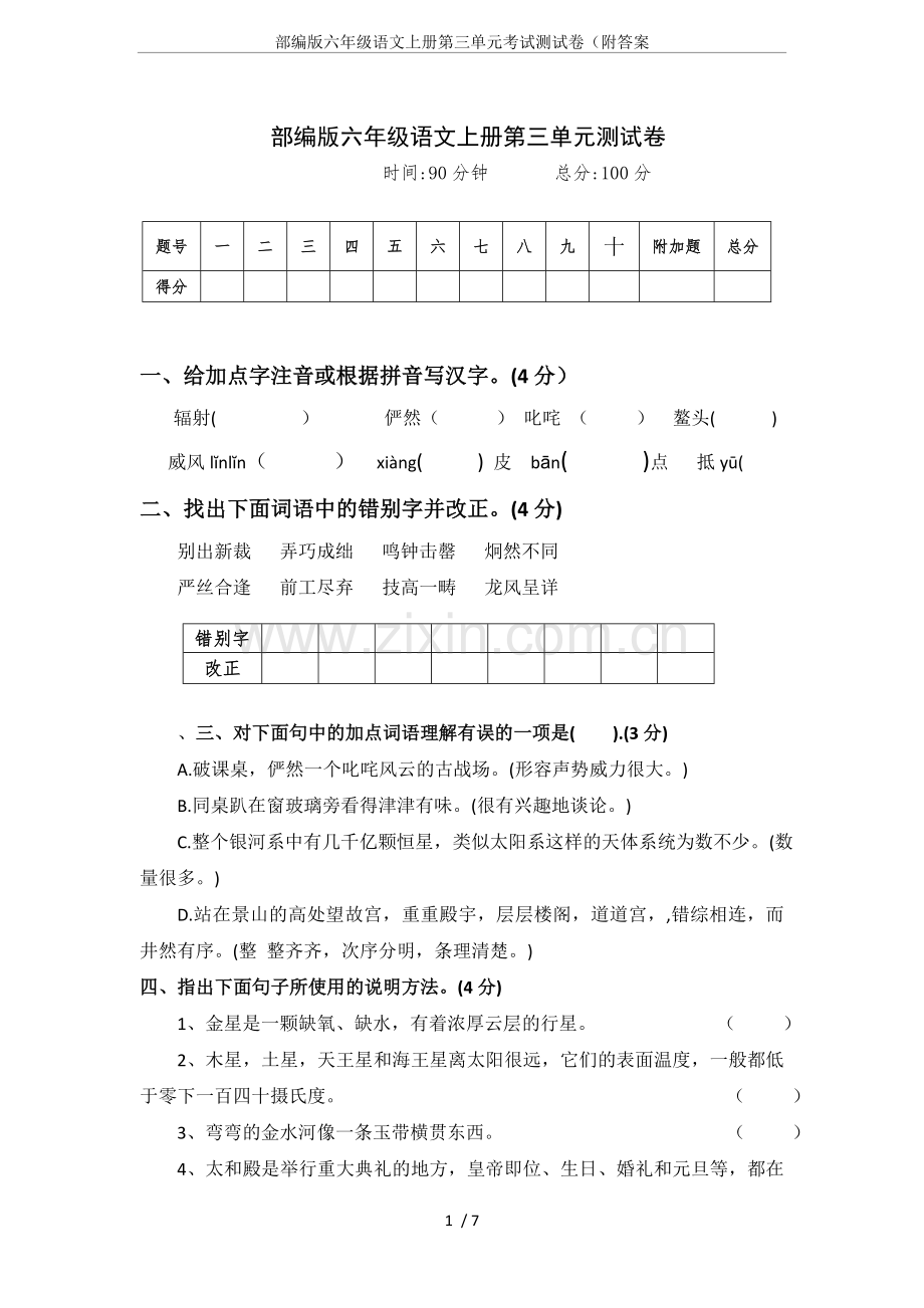 部编版六年级语文上册第三单元考试测试卷(附答案.doc_第1页