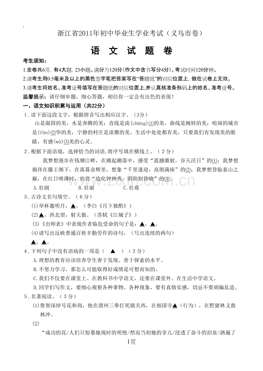 2019年浙江省义乌市中考语文试题含答案word版.pdf_第1页