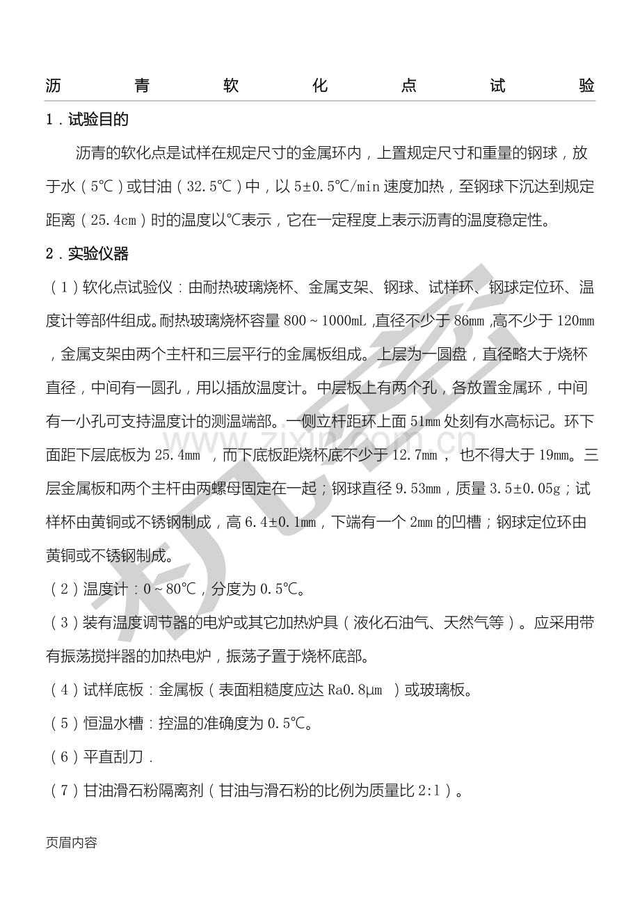 沥青软化点试验.doc_第1页