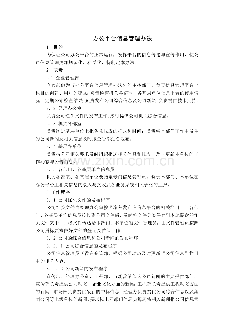 办公平台信息管理办法.doc_第1页