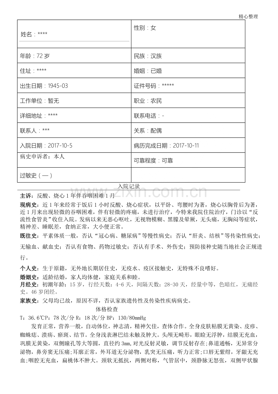 -反流性食管炎病历模板.doc_第1页
