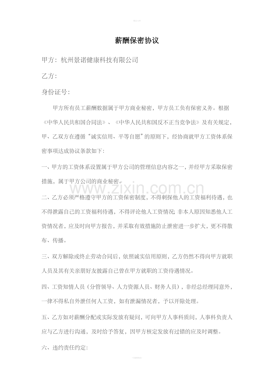 薪酬保密协议.doc_第1页