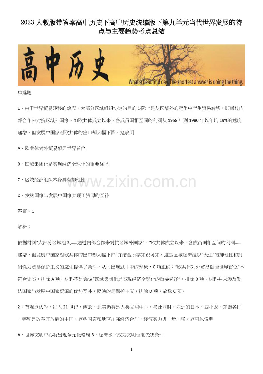 2023人教版带答案高中历史下高中历史统编版下第九单元当代世界发展的特点与主要趋势考点总结.docx_第1页