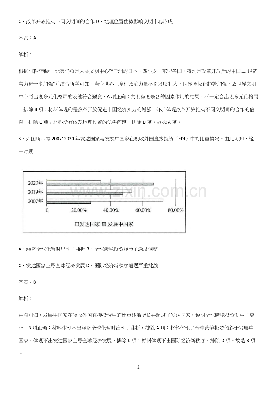 2023人教版带答案高中历史下高中历史统编版下第九单元当代世界发展的特点与主要趋势考点总结.docx_第2页