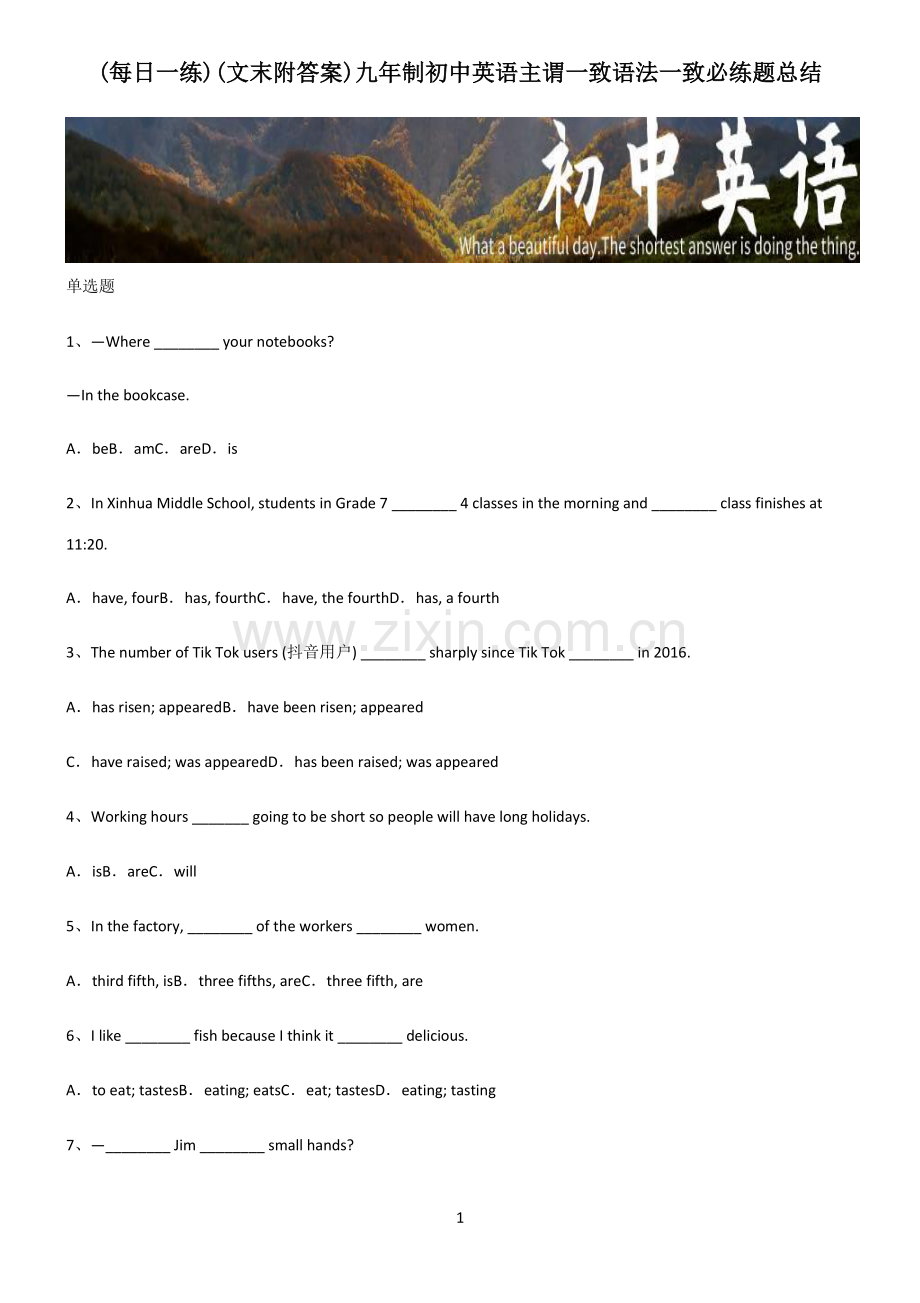 (文末附答案)九年制初中英语主谓一致语法一致必练题总结.pdf_第1页