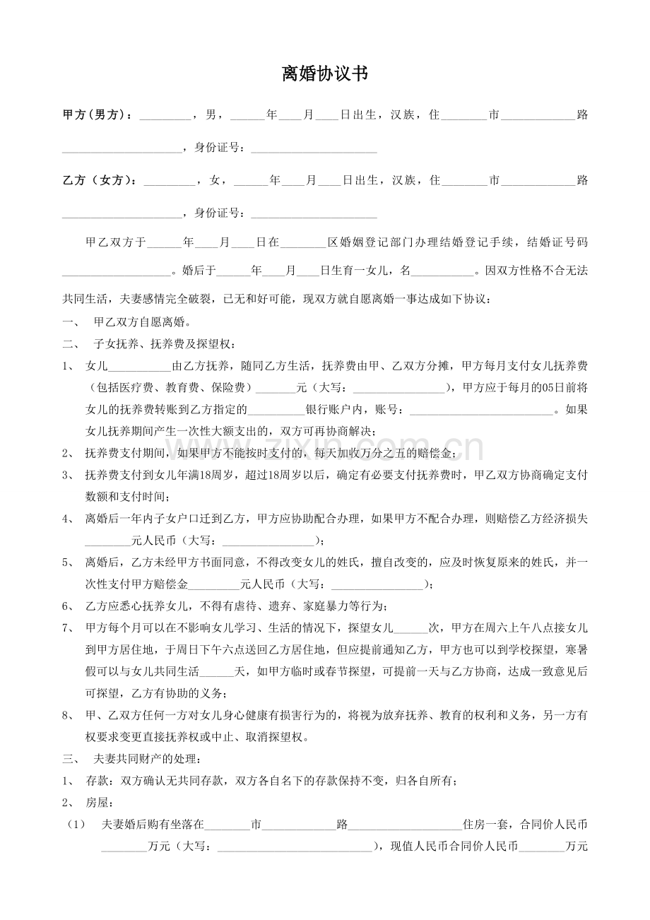 离婚协议书(完美版本).doc_第1页