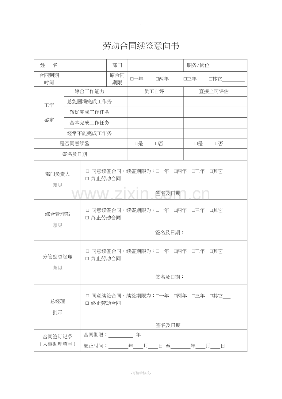 续签劳动合同申请书.doc_第1页