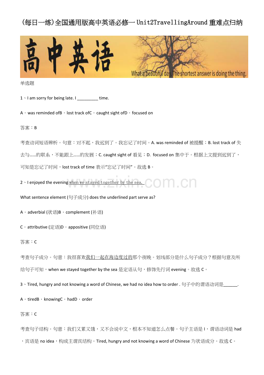 全国通用版高中英语必修一Unit2TravellingAround重难点归纳.docx_第1页