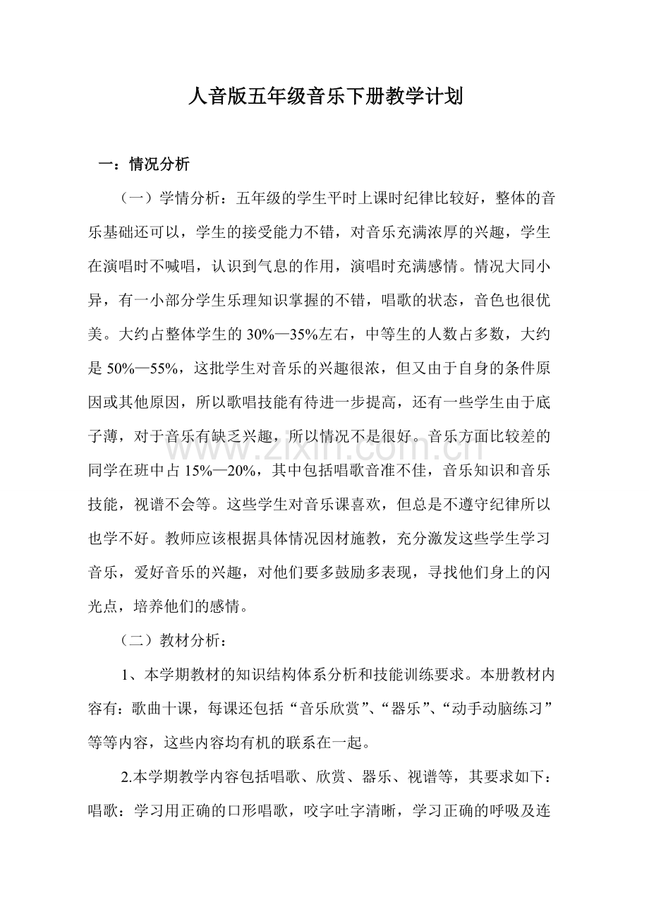 人音版五年级音乐下册教学计划.doc_第1页