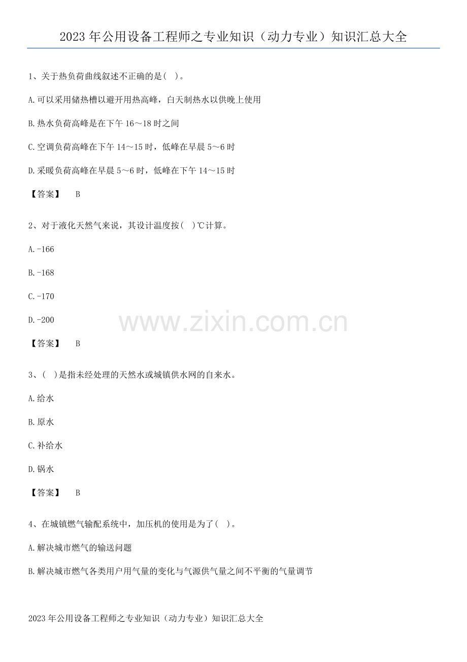 2023年公用设备工程师之专业知识(动力专业)知识汇总大全.pdf_第1页