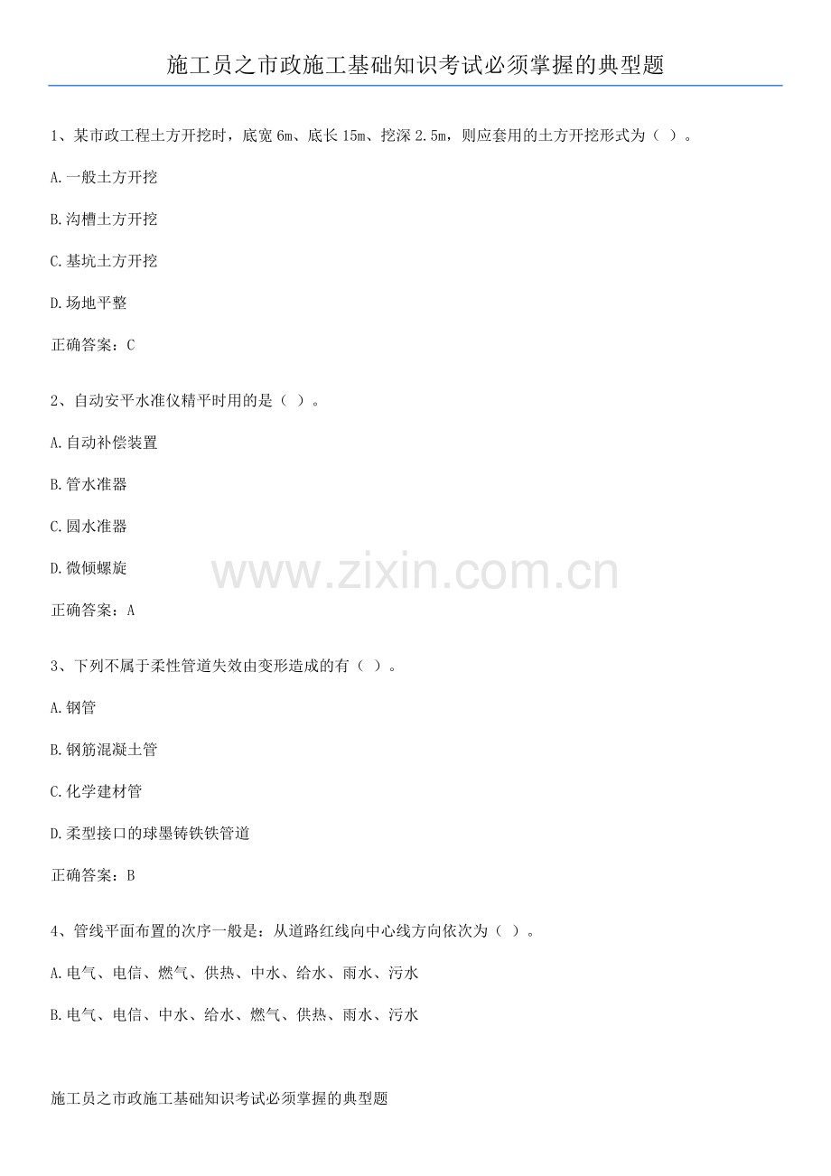 施工员之市政施工基础知识考试必须掌握的典型题.pdf_第1页