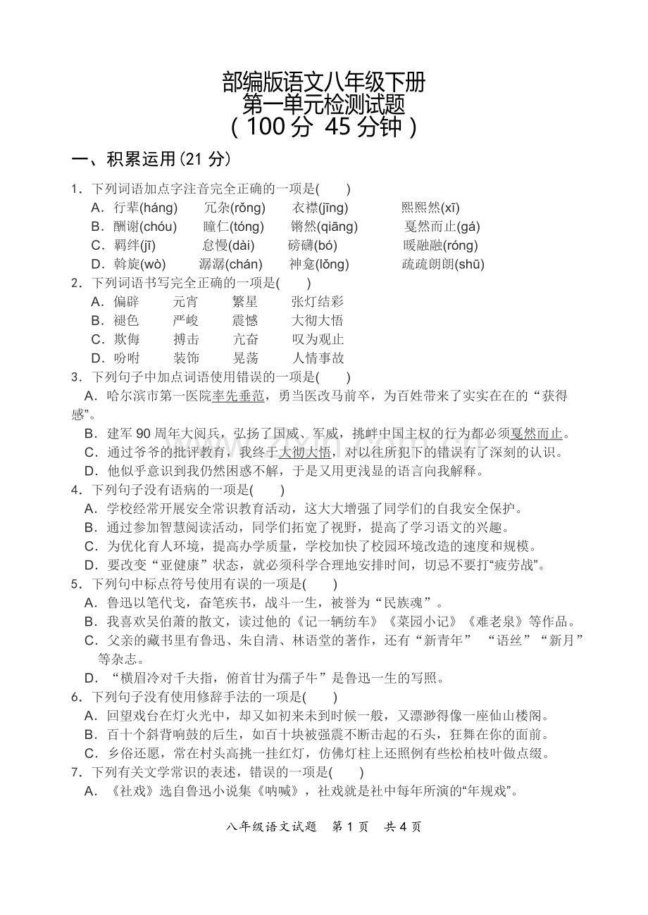 部编版语文八年级下册第一单元测试题(2).doc_第1页
