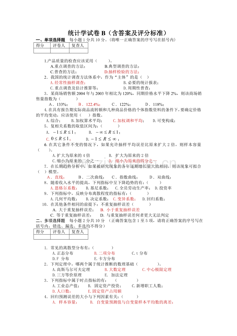 管理统计学试卷2.doc_第1页