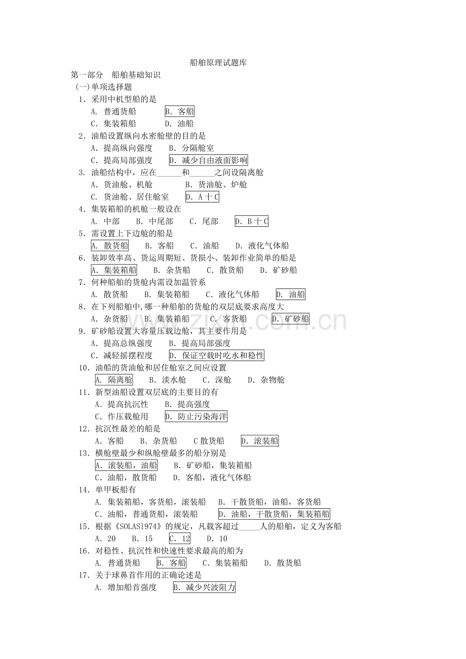 船舶原理题库1.doc_第1页