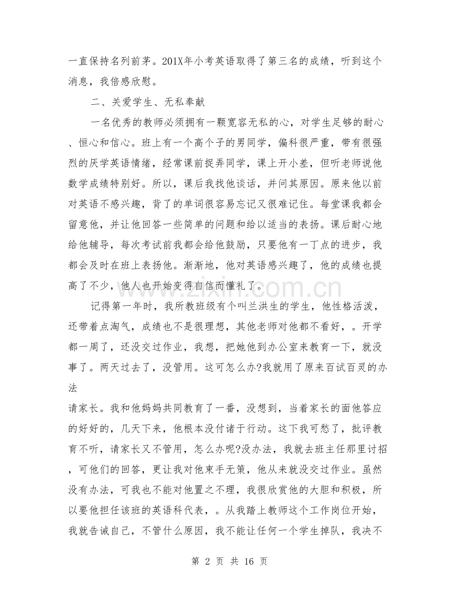 小学优秀教师先进事迹材料（3篇）.doc_第2页