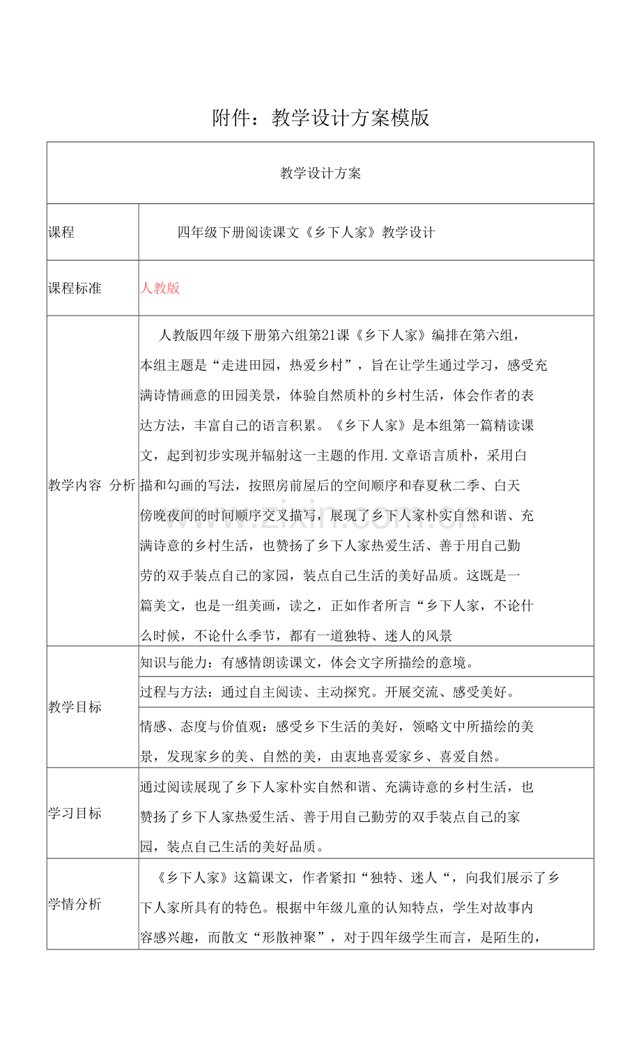 四年级下册阅读课文《乡下人家》教学设计.pdf_第1页
