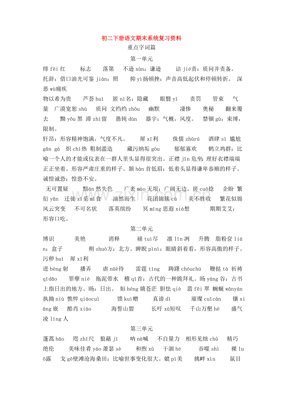 初二下册语文期末系统复习资料.doc_第1页