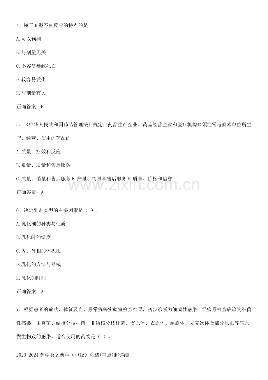 2023-2024药学类之药学(中级)总结(重点)超详细.pdf_第2页