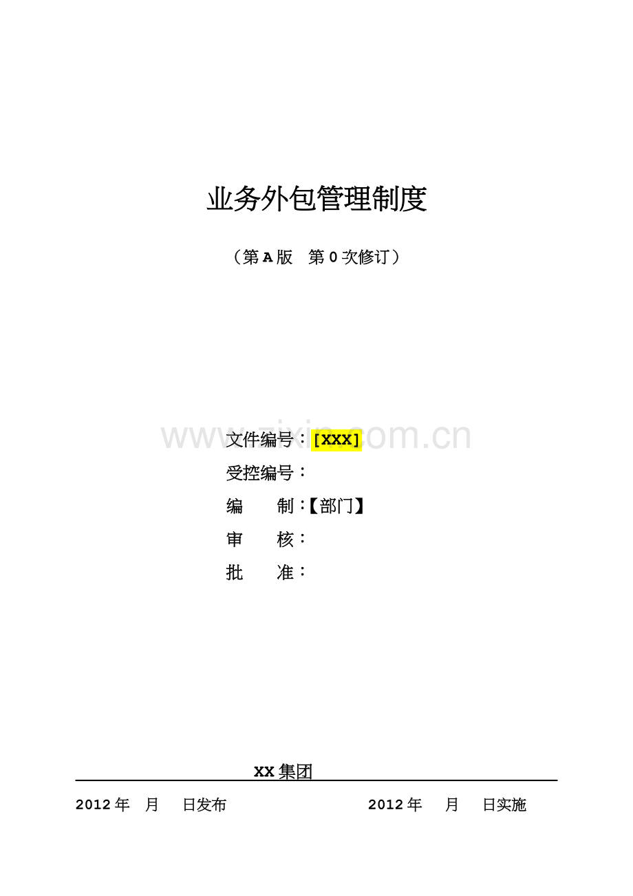 业务外包管理制度.doc_第1页
