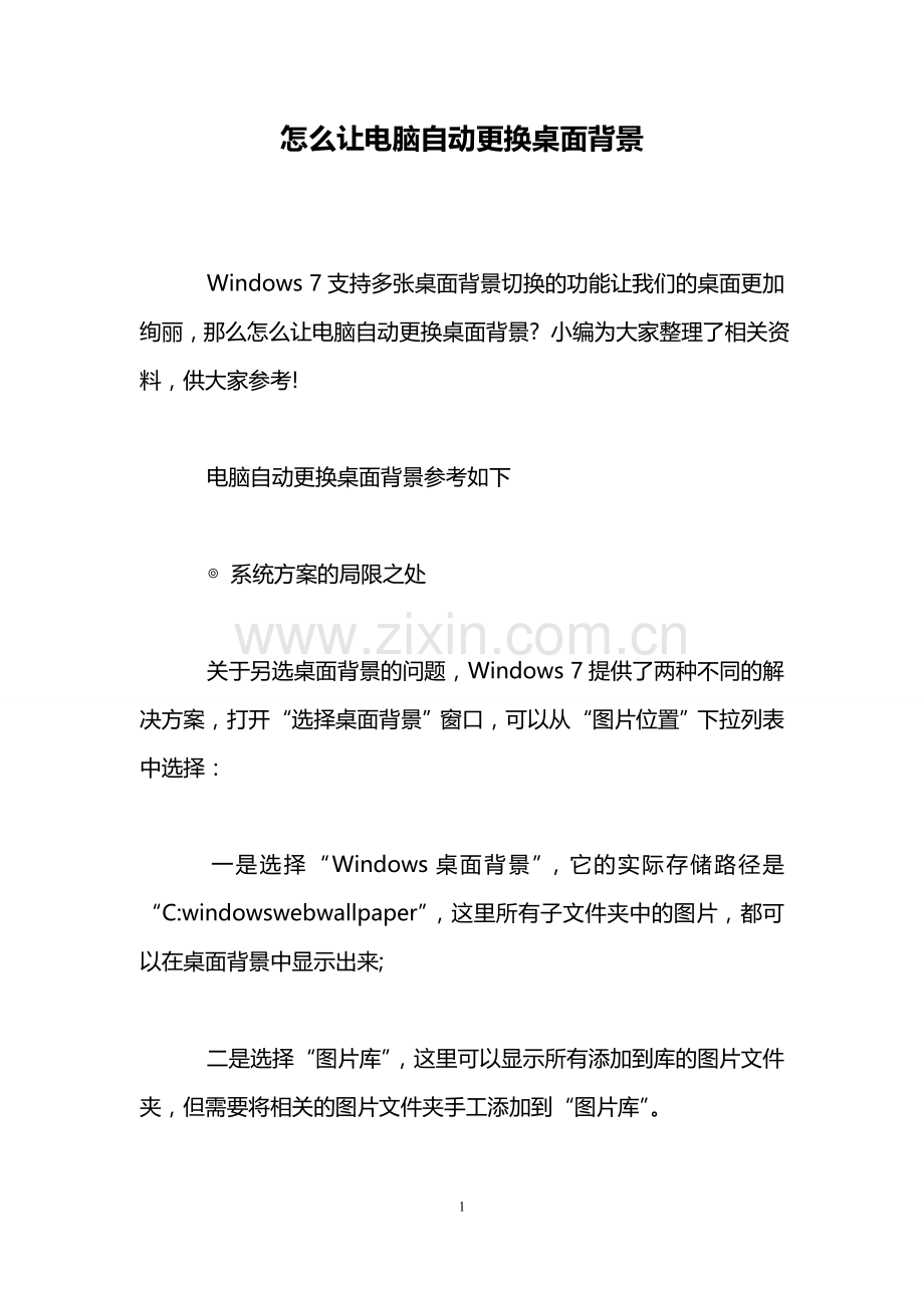 怎么让电脑自动更换桌面背景.doc_第1页